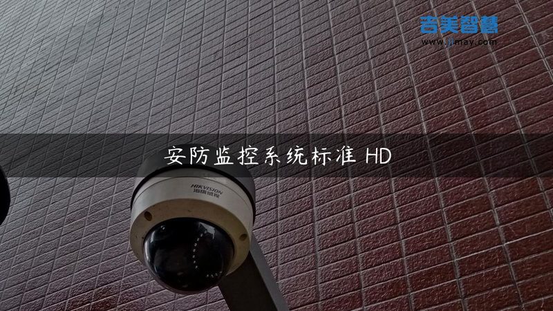 家用高清监控，如何选择靠谱安装公司？**